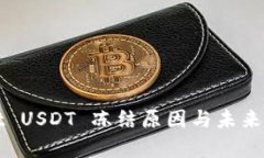 tpWallet USDT 冻结原因与未来趋势分析