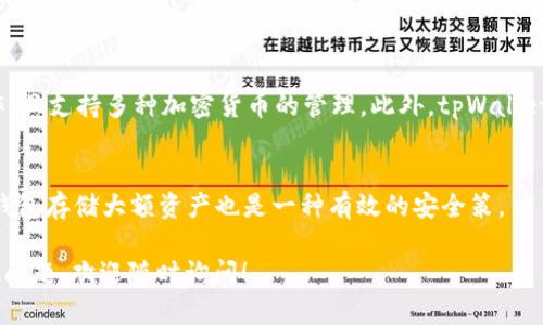 要将tpWallet中的资产提到币安，您可以按照以下步骤进行操作。请注意，具体步骤可能会根据您使用的币种和钱包版本有所不同。以下是一般流程：

### 第一步：打开tpWallet

首先，打开您的tpWallet应用程序，确保您已经登录到您的账户。

### 第二步：选择要转移的币种

在tpWallet主界面，找到您想要转移到币安的币种。点击该币种进入详细页面，以查看其余额和交易记录。

### 第三步：获取币安的接收地址

1. 登录您的币安账户。
2. 在币安主页，导航到“钱包”或“资金”选项。
3. 找到您要接收的币种，并点击“充值”或“存款”。
4. 系统将生成一个接收地址，复制该地址以备用。

### 第四步：发起转账

回到tpWallet，按照以下步骤发起转账：

1. 点击您选择的币种。
2. 找到并点击“发送”或“转账”按钮。
3. 在“接收地址”栏中粘贴您刚才复制的币安接收地址。
4. 输入您希望转账的金额。
5. 确认交易信息无误后，点击“发送”按钮。

### 第五步：确认交易

在交易提交后，您可能需要等待几分钟以确认交易。可以在tpWallet的交易记录中查看该交易的状态，确认它是否成功。

### 第六步：检查币安账户

最后，登录您的币安账户，检查您所转账的币种是否已经到账。通常情况下，资金会很快显示在您的钱包中，具体时间取决于区块链网络的拥堵情况。

### 注意事项

- 确保您选择的币种与币安支持的币种相匹配。
- 在转账之前，请务必仔细核对接收地址，因为一旦转账完成，资金通常无法找回。
- 考虑到网络费用，转账时请确保您的tpWallet内有足够的余额来支付相关费用。

后续问题：

1. **tpWallet与其他钱包相比有什么优势？**
   - tpWallet作为一种相对新兴的数字资产钱包，具有用户友好的界面，易于操作，且支持多种加密货币的管理。此外，tpWallet注重安全性，提供私钥的本地存储等功能，能够让用户更大程度上控制自己的资产。

2. **在tpWallet中如何确保资产安全？**
   - 用户应定期备份钱包，设置强密码，并开启双重认证等安全防护措施。使用冷钱包存储大额资产也是一种有效的安全策。

希望以上信息能够帮助您顺利将资金从tpWallet转移到币安。如果您还有任何其他问题，欢迎随时询问！