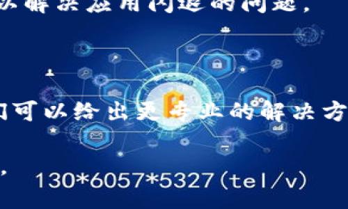 很抱歉，关于tpWallet闪退的问题，通常与多个因素有关，可能是软件本身的bug、设备存储不足、系统不兼容、网络连接问题或者其他应用程序与之冲突等。以下是一些解决方法和建议，希望能帮助到你：

### 检查设备存储

首先，检查你的设备是否有足够的存储空间。如果存储空间不足，应用可能会因无法运行而闪退。可以尝试删除一些不必要的应用程序或文件，以释放存储空间。

### 更新应用及系统

确保你的tpWallet应用是最新版本，有时更新能够修复已知的bug。此外，检查你的设备是否在运行最新的操作系统版本，更新系统也有助于解决兼容性问题。

### 清除应用缓存

清除tpWallet的缓存文件，有时缓存文件会损坏或导致应用异常。你可以进入设置，找到应用管理，选择tpWallet，然后选择清除缓存。

### 检查网络连接

应用在运行时需要持续的网络连接，如果你的网络不稳定，可能会导致应用闪退。尝试切换Wi-Fi与移动数据，或者重启你的路由器。

### 重新安装应用

如果以上方法都无效，考虑卸载tpWallet应用，然后重新下载并安装。很多情况下，这可以解决应用闪退的问题。

### 联系客服

如果问题依旧存在，建议你联系tpWallet的客服团队，提供详细的信息与错误报告，他们可以给出更专业的解决方案。

希望这些建议能够帮助你解决tpWallet闪退的问题！如果还有其他疑问，欢迎随时询问。