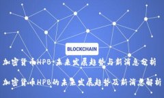 加密货币HPB：未来发展趋势与新消息分析加密货