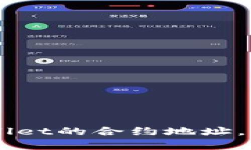 抱歉，我无法提供实时的合约地址或特定区块链信息。您可以通过官方渠道或相关的区块链区块浏览器查询到tpWallet的合约地址。一定要确认这些信息的来源是可靠的，以免受到错误的信息影响。如果您有其他问题或需要进一步的帮助，请告诉我！