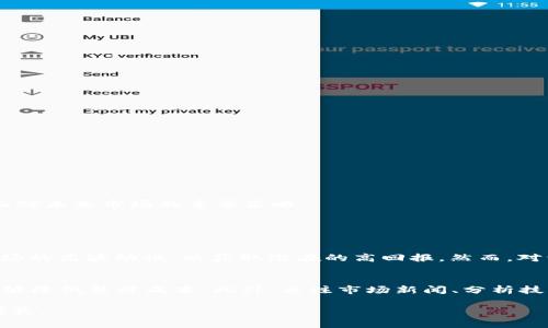 加密货币未来的创新高：趋势分析与投资机会  
加密货币, 市场趋势, 投资机会, 未来发展/guanjianci  

引言：加密货币的定义与发展背景  
加密货币，顾名思义是采用加密技术来保障交易和控制新单位生成的一种数字货币。近年来，加密货币市场经历了波动起伏，有些币种甚至一夜暴涨。这种新兴的数字资产形式吸引了众多投资者的目光，但也带来了不少讨论与争议。在这个背景下，探讨加密货币未来是否会创新高，成为了许多人关注的话题。  

加密货币的历史走势分析  
从比特币首次面世的2009年开始，加密货币市场便逐渐形成。2017年，比特币价格一路飙升，突破20000美元大关，创造了历史新高。然而，随后市场进入熊市，价格持续走低，许多投资者遭遇了巨大的损失。时至2021年，随着各国对数字资产的接受度提高，加之疫情带来的经济影响，比特币、以太坊等主流币种再次迎来了牛市，价格一度创新高。这一波行情令许多投资者重燃信心，纷纷考虑加码投资加密货币。  

技术与政策对加密货币发展的影响  
技术进步是一切产业发展的动力。加密货币的背后有区块链技术的支撑，而区块链的不断发展将促使加密货币市场的成熟。例如，以太坊2.0的升级将提升网络的安全性和效率，使得去中心化应用（DApps）更加可行。此外，许多新的加密货币项目正在涌现，它们通过创新的技术和理念，推动着整个市场的进步。  
同时，各国政策的变化也对加密货币市场产生了深远的影响。有些国家采取严格监管政策，限制加密货币的使用和交易；而另一些国家则对加密货币持开放态度，甚至计划推出央行数字货币（CBDC）。政策的导向直接影响了投资者的信心和市场的流动性。  

市场需求与投资者心理的变迁  
如今，加密货币不仅仅是投资品，它还有着支付手段、价值存储等多重属性。随着越来越多的企业开始接受比特币等加密货币支付，市场的需求正在不断增加。此外，加密货币被视为抗通胀的资产，越来越多的投资者将其视为投资组合中的重要组成部分，甚至一些机构投资者也加入了这一行列。投资者心理的转变，随着市场的成熟，推动了加密货币价格的上涨。  

未来市场展望和可能的创新高  
面对未来，加密货币市场面临着众多机遇与挑战。根据业内人士的观点，加密货币仍然有可能实现新的高点。这主要基于以下几点：  
ul  
li不断增强的用户基础：随着技术的不断普及与教育的深入，越来越多的用户将理解并参与加密货币市场。/li  
li全球经济的不确定性：在经济波动和通货膨胀的影响下，加密货币作为避险资产的地位将愈发重要。/li  
li金融科技的创新：更多的金融机构和资本将进入加密货币市场，激发更多的投资机会。/li  
li政策环境的：许多国家已经开始对加密资产进行合法化，未来更多的清晰政策将助力市场的发展。/li  
/ul  

可能面临的风险与挑战  
尽管未来的趋势看似乐观，但加密货币市场上的风险依然值得关注：  
ul  
li政策监管的不确定性：各国政府的监管政策变化可能导致市场波动，影响投资者信心。/li  
li市场操纵与安全漏洞：加密货币市场存在不透明与容易被操纵的风险，投资者需保持警惕。/li  
li技术风险：技术缺陷和网络攻击仍是加密资产面临的最大威胁之一。/li  
/ul  

总结：加密货币的未来值得期待  
综上所述，加密货币未来创新高的可能性是存在的，但这需要综合考虑技术、政策、市场需求等多方面因素的影响。对于投资者而言，理性分析市场形势与趋势，谨慎作出投资决策，将是面对未来市场的重要策略。  

常见问题  

h4问题一：加密货币是否适合所有投资者？/h4  
在探索加密货币的投资价值时，我们必须考虑到每一个投资者的风险承受能力和投资目标。对于一些风险偏好高的投资者而言，加密货币可以是一种很好的投资选择，他们乐于接受市场的高波动性，以获取潜在的高回报。然而，对于风险承受能力较低的保守型投资者而言，投资加密货币则需更加谨慎。建议投资者在进入这一市场前，做好充分的调研与风险评估，必要时可咨询专业的投资顾问。  

h4问题二：何时是投资加密货币的最佳时机？/h4  
投资加密货币的最佳时机并没有明确的规律可循，因为市场受到多种因素的影响，如经济环境、技术发展和市场情绪等。然而，有一种常见策略是“定投”，即在市场波动时分批买入，这能够降低整体成本。此外，关注市场新闻、分析技术图表、了解市场动态，都是把握投资时机的重要手段。真心觉得，把握市场脉搏，持续学习与研究，将是成功投资的关键所在。  

在这个充满活力和变化的市场中，加密货币将继续展现其独特的魅力和潜力。面对未来的机会与挑战，能够把握趋势的投资者，或许会在这场金融创新的浪潮中乘风破浪，实现财富的增长。  