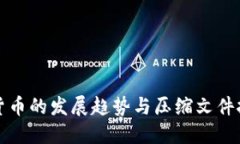 未来加密货币的发展趋势与压缩文件技术的结合