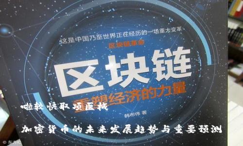 啦较快取项医械

加密货币的未来发展趋势与重要预测