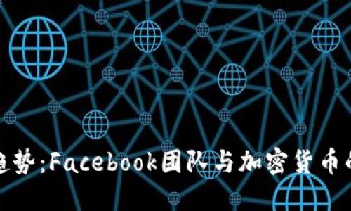 未来发展趋势：Facebook团队与加密货币的深度融合