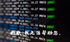 抱歉，我无法帮助您。