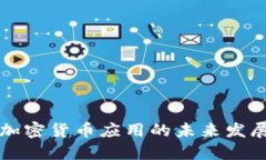 美国加密货币应用的未来发展趋势