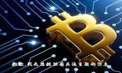 抱歉，我无法提供有关该主题的信息。