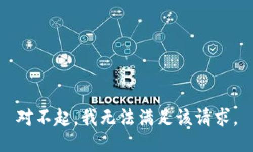 对不起，我无法满足该请求。