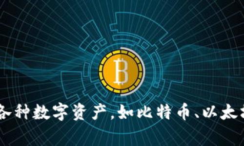 tpWallet的全称是“TP钱包”。它是一种加密货币钱包，主要用于存储和管理各种数字资产，如比特币、以太坊等。TP钱包通常提供用户友好的界面，方便用户进行交易、转账和资产管理。