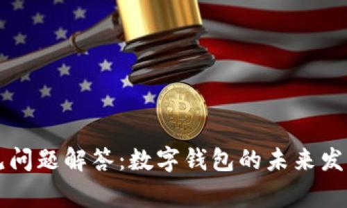 tpWallet常见问题解答：数字钱包的未来发展趋势与挑战
