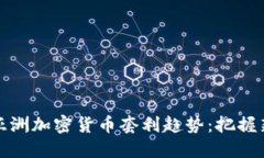 未来亚洲加密货币套利趋势：把握新机会