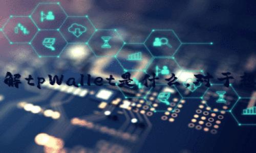 在这里我们可以深入探讨tpWallet是否支持币币兑换这一问题。首先，了解tpWallet是什么，对于想要在区块链世界中进行货币交易的用户来说，这是一款非常重要的工具。

### tpWallet的币币兑换功能与未来趋势分析