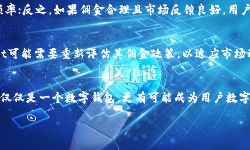   探索tpWallet佣金的未来发展与趋势 / 
 guanjianci tpWallet, 佣金, 加密货币, 数字钱包 /guanjianci 

引言：tpWallet的崛起
在数字货币快速发展的今天，tpWallet作为一个新兴的数字钱包逐渐走入了人们的视野。它不仅方便用户管理和交易各类加密资产，还因其独特的佣金体系吸引了大量的用户。在未来，加密货币的趋势如火如荼，由此衍生出的各种经济模式和盈利方式，也让人对tpWallet的佣金结构充满好奇和期待。

tpWallet的佣金模式解析
tpWallet的佣金主要体现在用户在进行交易的过程中。每当用户进行一次加密货币的交易，tpWallet就会按照一定的比例收取交易佣金。这种模式几乎是所有数字钱包的通用做法，但tpWallet通过引入多种创新政策，意图在竞争激烈的市场中脱颖而出。

未来的佣金趋势与市场反馈
未来，tpWallet的佣金发展将受到市场环境、用户需求以及技术革新等多重因素的影响。特别是在加密货币的监管政策逐渐完善的情况下，佣金市场也在不断调整。官方对佣金比例的政策可能会有所改变，以应对竞争对手的挑战和用户的需求。如果tpWallet能够灵活调整佣金模式，增强用户体验，那么未来发展前景将会非常广阔。

用户的真实体验与反馈
当我们探讨tpWallet的佣金时，用户的真实体验和反馈无疑是一个重要的环节。有用户曾表示，尽管佣金存在，但相对于交易的便捷性和安全性，他们认为这个佣金是值得的。相反，也有用户感到佣金略高，特别是在小额交易时，佣金的比例显得特别突出。这种情况也引发了人们对tpWallet未来佣金政策的思考：如何在保持盈利的同时，保障用户权益？

tpWallet与竞争对手的比较
tpWallet在市场中的竞争对手众多，比如MetaMask、Coinbase等。这些平台各自有着不同的佣金政策与收入模式。相较于tpWallet，某些竞争对手为了吸引更多用户，采用了更低的佣金比例。这让tpWallet在吸引新用户方面面临一定的挑战，但也正是这种竞争，促使tpWallet不断创新与进步。

情感化连接：用户与tpWallet的故事
有网友分享了自己的tpWallet使用经历：他在一次交易中，由于佣金的存在最终损失了一些利润，但他仍然认可tpWallet提供的便利和安全性。这份“遗憾”背后，反映的是用户对tpWallet的认可与期望。他们期待tpWallet在继续提升用户体验的同时，进一步降低佣金比例，让更多用户能够轻松参与数字货币的交易。

问题讨论

问题1：tpWallet的佣金率会影响用户的交易频率吗？
这是一个非常重要的问题。佣金率的高低直接关系到用户的交易成本，而这又会影响用户是否愿意频繁地进行交易。举个例子，如果某一用户感到tpWallet的佣金比例过高，他们可能会选择更低佣金的竞争对手，减少使用频率；反之，如果佣金合理且市场反馈良好，用户的黏性也会自然增加。因此，tpWallet需要在佣金上找到一个合理的平衡点，才能确保用户的活跃度与市场份额。在未来的发展中，tpWallet是否能够有效吸引和留住用户，将取决于它对于自身佣金政策的灵活调整与创新。

问题2：未来加密市场变化会如何影响tpWallet的佣金政策？
随着区块链技术的不断成熟和金融市场的进一步开放，tpWallet的佣金政策必然会受到影响。未来的新兴法规、用户的需求变化都将迫使tpWallet进行调整。例如，假如用户对交易的透明度与公平性有更高的要求，tpWallet可能需要重新评估其佣金政策，以适应市场动态。同时，随着区块链技术的进一步发展，交易的成本可能会降低，这也意味着txWallet有可能在未来采取更灵活的佣金策略，以吸引更多用户。这将为其带来新的机遇与挑战。

结语：期待tpWallet的未来
综上所述，tpWallet的佣金发展前景广阔，但也需面对市场环境的变化与用户需求的不断演变。我们期待tpWallet能够把握住这些趋势，更好地服务用户，创造更具吸引力的佣金模式。在未来的加密货币世界，tpWallet将不仅仅是一个数字钱包，更有可能成为用户数字资产管理的得力助手。让我们共同期待tpWallet的成长与蜕变吧！

真心觉得，tpWallet这条发展之路充满了可能性，确实有点期待能够看到它未来的精彩表现。