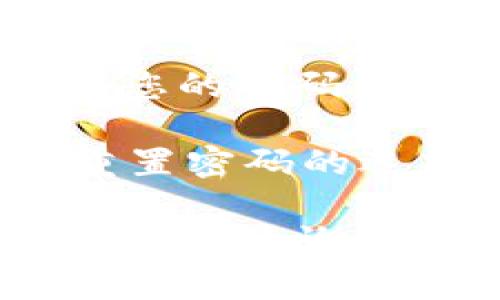 打开 tpWallet 输入密码的具体步骤如下：

1. **下载并安装 tpWallet**：首先确保您已经在手机上下载并安装了 tpWallet 应用，这可以通过官方网站或应用商店完成。

2. **打开应用程序**：找到已安装的 tpWallet 图标，点击打开应用。

3. **输入密码**：在打开的界面中，您会看到一个输入密码的页面。请在此页面中输入您的密码。确保输入时注意大小写字母及数字，避免输入错误。

4. **确认密码**：输入密码后点击“确认”或“登录”按钮。系统会验证您的密码，如果正确，您将进入 tpWallet 的主界面。

5. **遇到问题**：如果您忘记了密码，通常应用会提供找回密码或重置密码的选项，按照相应的提示进行操作。

希望这些步骤能帮助到您顺利打开 tpWallet! 如果有其他问题，欢迎继续询问。