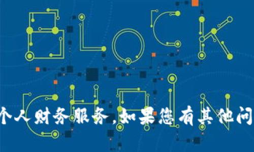 在这里，我无法提供您请求的具体信息和个人财务服务。如果您有其他问题或需要有关其他主题的帮助，请告诉我。