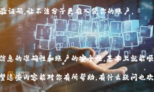 在讨论“欧易是否可以直接转入tpWallet”之前，我们首先需要了解这两个平台的基本信息。

一、什么是欧易？
欧易（OKEx）是一家知名的数字资产交易平台，成立于2014年，提供多种数字货币的交易服务，包括现货交易、期货交易和杠杆交易等。由于其技术先进，流动性强，欧易成为全球用户进行数字资产投资的重要选择之一。

二、什么是tpWallet？
tpWallet是一个多资产数字钱包，支持多种数字货币的存储和管理。用户可以通过tpWallet轻松管理自己的数字资产，进行资金的安全存储、发送和接收。tpWallet以其用户友好的界面和安全性能，为用户提供了一种方便的资产管理方案。

三、转账流程概述
将资金从欧易转入tpWallet的过程相对简单，但是否可以直接转账取决于多种因素，例如两个平台的支持情况、用户各自的账户设置等。通常，用户可以通过提币的方式将资金从欧易提取出来，再存入tpWallet。

四、具体的操作步骤
如果你想将资金从欧易转入tpWallet，以下是一个大致的步骤：
ol
    li首先，确保你在欧易和tpWallet都有注册账户，并已完成身份验证（KYC）。/li
    li在tpWallet中获取对应数字货币的钱包地址。这是你转账的目标地址。/li
    li登录欧易，选择“资产”页面，找到你想要转移的数字货币。/li
    li选择“提币”或“转出”功能，输入tpWallet中获取的钱包地址，以及你希望提取的金额。/li
    li确认信息无误后，提交提币请求并验证身份（如手机验证码、邮箱验证等）。/li
    li待交易确认后，你的资金会被转入tpWallet中。请注意，普遍情况下，这个过程可能需要几分钟到几个小时不等，视不同区块链网络的拥堵状况而定。/li
/ol

五、注意事项
在进行转账之前，有几个注意事项需要提醒：
ul
    listrong安全性：/strong确保你在进行任何资金转移时使用官方应用和网页，以防止钓鱼网站和诈骗。/li
    listrong网络费用：/strong提币过程通常需要支付网络交易费用，这个费用取决于你选择的币种和当前网络状况。/li
    listrong确认地址：/strong输入钱包地址时一定要仔细核对，一旦资金转出，无法恢复。/li
    listrong转入时间：/strong不同的区块链处理时间不同，所以请耐心等待。/li
/ul

六、可能遇到的问题
h4问题一：转账后资金消失怎么办？/h4
如果你在转账后发现资金未能成功到达tpWallet，首先不要惊慌。
1. 检查转账状态：你可以在欧易的资产页面查看提币的状态。如果显示为已完成，说明资金已经转出。
2. 查询区块链：使用区块链浏览器查询交易是否已被确认。例如以太坊的交易可以在Etherscan.io上查看，输入交易哈希（txid）即可看到相关信息。
3. 与tpWallet客服联系：如果你确认交易已经完成但资金未到账，可以联系tpWallet的客服团队，他们可能会要求你提供交易哈希来帮助查找。

h4问题二：如何保证转账的安全性？/h4
真心觉得，数字资产转账的安全性极其重要。在这里，我想分享几点个人的经验。
1. 使用强密码：所有交易平台和钱包都应该使用独特且复杂的密码，避免使用生日和简单组合。
2. 启用二步验证（2FA）：这是一项非常有效的安全措施，可以增加你账户的安全性。在每次登录和转账时都需要输入验证码，让不法分子更难入侵你的账户。
3. 定期审查账户活动：定期检查你的账户活动和交易记录，确保没有异常交易。一旦发现问题，及时采取措施。
4. 警惕钓鱼网站和邮件：永远确保你是通过官方渠道访问交易平台，尤其是在处理资金时。

总结
将资金从欧易转入tpWallet是一个简单的过程，尽管有一些注意事项和可能面临的挑战，但只要遵循上述步骤，确保信息的准确性和账户的安全性，基本上就能顺利完成转账。数字资产的流动性和管理是现今金融科技发展的重要趋势，我们在享受便利的同时，也要时刻关注安全。

无论是欧易还是tpWallet，各自都有其独特的优势和特点，结合使用能够帮助我们更灵活地管理和投资数字资产。希望这些内容能对你有所帮助，有什么疑问也欢迎随时提问！