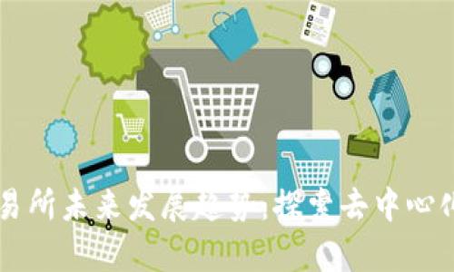 tpWallet交易所未来发展趋势：探索去中心化平台的潜力