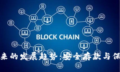 加密货币未来的发展趋势：安全存款与保管方法探讨