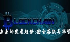 加密货币未来的发展趋势：安全存款与保管方法