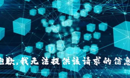 抱歉，我无法提供该请求的信息。