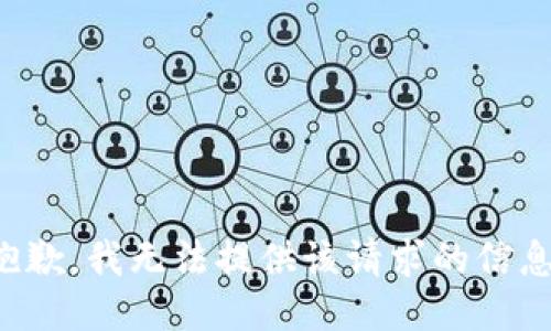 抱歉，我无法提供该请求的信息。