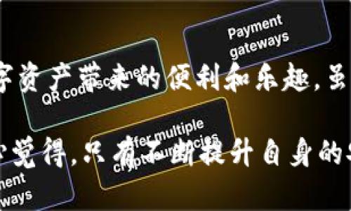 tpWallet的授权检测功能主要是为了确保用户在使用钱包进行交易和操作时，能够安全、顺利地进行下去。通过授权检测，tpWallet能确保用户的身份和权限是有效的，从而防止未授权的访问和交易，保护用户的资产安全。以下是关于tpWallet的授权检测功能的一些详细说明。

### 一、tpWallet及其功能简介

1.1 什么是tpWallet
tpWallet是一款面向用户的数字资产钱包，支持多种区块链资产的存储、交换和管理。它提供了安全性、便捷性以及多种功能，旨在让用户能够轻松地管理自己的数字资产。

1.2 tpWallet的基本功能
tpWallet的基本功能包括资产管理、交易发送与接收、转账、资产兑换等，同时它还提供了诸如多重签名、冷钱包存储等安全功能，以确保用户的资产安全。此外，tpWallet也有授权检测的功能，这一点至关重要。

### 二、授权检测的重要性

2.1 提高安全性
授权检测是确保数字资产安全的重要一环。通过验证用户的身份和权限，tpWallet可以有效防范恶意攻击和未授权的访问。例如，当用户尝试进行资金转账时，tpWallet会进行授权检测，确保该用户有权进行这笔交易。

2.2 防止资产盗窃
在数字货币领域，资产盗窃案件时有发生。一旦黑客获得了用户的私钥或其他敏感信息，就可能窃取用户的资产。通过授权检测，tpWallet能够在发生异常行为时及时警报，防止潜在的资产损失。

2.3 增强用户体验
尽管授权检测需要进行额外的身份验证，但这实际上能够提升用户体验。当用户知道自己的资产受到严格保护时，他们会对使用钱包更加放心，因此可以更加积极地进行交易和投资。

### 三、tpWallet的授权检测机制

3.1 用户身份验证
tpWallet的授权检测首先通过用户身份验证来开始。这通常包括用户名和密码的输入，有的还会通过手机验证码等双因素认证手段来确保用户的身份真实。

3.2 权限确认
在用户身份确认后，tpWallet会进一步确认用户的权限。例如，只有拥有转账权限的用户才能进行资金转账，其他权限不足的用户将无法执行此操作。这一机制确保了用户只能在他们可控制的范围内进行操作。

3.3 异常监测
tpWallet不仅会在用户发起交易时进行授权检测，还会实时监测交易行为。一旦发现异常行为，比如同一账户在短时间内进行多次大额交易，系统会立刻发出警报，并可能暂时冻结账户，以防止资产被盗。

### 四、常见问题分析

4.1 为什么我在使用tpWallet时总是需要进行授权检测？
这是因为每次交易和操作都涉及到用户资产的安全问题。授权检测能确保每一个操作都是由真实的、合法的用户所发起。这也是tpWallet保护用户资产的一种手段。虽然有时会给用户带来不便，但正是这种严格的身份验证保障了用户的安全。

4.2 如果我忘记了tpWallet的密码该怎么办？
如果用户忘记了tpWallet的密码，系统通常会提供密码重置的流程。用户需要通过邮箱或手机验证来重新设置密码，不过在此过程中，用户也需要通过授权检测确保是本人在进行此操作。这一环节虽然繁琐，但也为用户提供了额外的安全保障。

### 五、结论

5.1 关于tpWallet的未来发展
随着区块链技术的进步和数字资产的日益普及，tpWallet的授权检测功能也会不断演进。未来，tpWallet可能会引入更多创新的身份验证技术，例如生物识别技术，以提高安全性和用户体验。

5.2 最后感想
在数字资产管理的过程中，安全性永远是第一位的。真实感受到tpWallet严谨的授权检测机制，我们才能更加放心地享受数字资产带来的便利和乐趣。虽然在使用过程中可能会遇到一些小插曲，但为了更高的安全性，这些都是值得的。

通过tpWallet的授权检测，用户不仅能保护自己资产的安全，也能在日后的数字资产管理中，增强信心，享受更多的便利。真心觉得，只有不断提升自身的安全防护，才能在这个快速发展的区块链时代，立于不败之地。