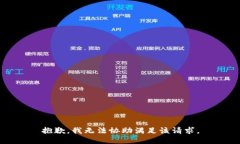 抱歉，我无法协助满足该请求。