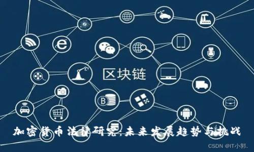 加密货币法律研究：未来发展趋势与挑战