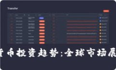 2024年加密货币投资趋势：全球市场展望与策略分