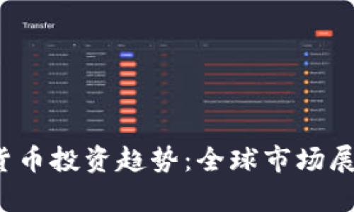 2024年加密货币投资趋势：全球市场展望与策略分析