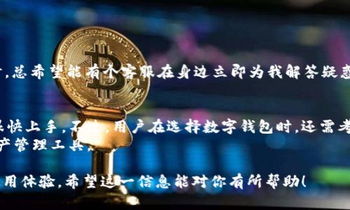 关于“tpWallet能充U吗”的问题，首先需要明确“U”的具体含义。如果你所说的“U”是指USDT（Tether），一种广泛使用的稳定币，那么tpWallet是否支持存入或充入USDT将取决于tpWallet本身的功能和支持的加密货币。

以下是对tpWallet及其可能支持的虚拟货币资金充入的一些分析：

tpWallet简介
tpWallet是一款相对新兴的数字钱包，支持多种虚拟货币的存储和管理。该钱包的设计目标是为用户提供安全、便捷的加密资产管理体验。通过tpWallet，用户不仅可以轻松存储和转账多种数字货币，还能通过其内置的交易平台进行交易。

tpWallet对USDT的支持
为了确定tpWallet是否支持USDT，用户可以浏览其官方网站或相关的应用信息。有效的地方通常会在支付方式的介绍中列出支持的币种。此外，用户可以在tpWallet的官方社交媒体或者用户社区寻求解答，那里的同行通常能够提供最准确的信息。现在，很多数字钱包都支持USDT，因为它是市场上最常用的稳定币之一。如果tpWallet确实支持USDT，那么用户只需按照平台的指引操作，就能完成充入。

如何在tpWallet中充入USDT
一旦确定tpWallet可以充入USDT，用户只需遵循以下基本步骤：
ol
    li打开tpWallet应用或访问其官网。/li
    li登录到你的个人账户。/li
    li找到“资产”或“充值”页面，并选择USDT作为想要充入的币种。/li
    li复制系统生成的充入地址，或扫描二维码以获得地址。/li
    li在你当前持有的交易所或钱包中，进入转出操作，粘贴充入地址，输入转账数量，确认转账。/li
    li稍等片刻，待区块链确认后，你的USDT将会到账。/li
/ol

可能遇到的问题和解决方案
h4问题1: 如何处理充入USDT失败的情况？/h4
如果你在tpWallet中充入USDT失败，首先要保持冷静。一些常见的原因包括：
ul
    li充入地址错误：确保你复制的地址与实际地址完全一致，任何字符的错误都会导致资产丢失。/li
    li网络问题：加密货币转账依赖于网络，如果你当前网络不稳定，可能会导致转账失败。/li
    li区块确认延迟：加密货币每个交易都需要经过区块链的确认，可能存在网络拥堵的情况，建议等待片刻再查看。/li
/ul
如果依然无法解决问题，建议联系tpWallet的客服团队，向他们描述你的问题，他们会提供真实的帮助和指导。这让我想起了，真心觉得在网购时也曾遇到过类似的问题，每当这时，总希望能有个客服在身边立即为我解答疑惑。

h4问题2: 为什么选择tpWallet？/h4
选择tpWallet的理由有很多，首先是其支持多种加密资产的便利性。加之它的安全性也受到许多用户的认可。更重要的是，tpWallet的界面友好，操作流畅，即使是新手用户也能很快上手。不过，用户在选择数字钱包时，还需考虑自身的需求。例如，对于交易频繁的用户来说，他们可能更偏好那些提供交易功能、更低转账费用的钱包。
真心觉得，对于加密货币这一前沿科技，用户的选择不光是基于功能，还涉及到个人的信任度和使用习惯。这是一个变化迅猛的领域，希望每位用户都能找到最适合自己的数字资产管理工具。

综上所述，如果你的问题是tpWallet能否充入USDT，答案就是要根据最新的官方资料和用户反馈来决定。如果大家在使用过程中有任何疑问，都可以积极交流和分享，共同提升使用体验。希望这一信息能对你有所帮助！