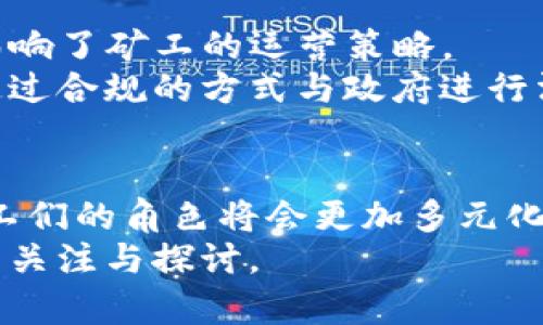 加密货币矿工的现状与未来趋势：你准备好迎接数字货币的新时代了吗？

加密货币, 矿工, 未来趋势, 数字货币/guanjianci

引言：加密货币矿工现状的重要性
在当今数字经济飞速发展的背景下，加密货币矿工的角色变得愈发重要。作为维持区块链网络安全性与稳定性的关键参与者，矿工们不仅在交易中扮演着不可或缺的角色，更是整个加密生态系统的支柱。无论是比特币、以太坊还是其他新兴的数字货币，矿工们的现状直接影响着整个市场的走向。真心觉得，深入了解矿工们的现状和未来趋势对于投资者和普通用户来说都是至关重要的。

当前的加密货币矿工现状
近年来，加密货币的兴起吸引了越来越多的人进入这一领域，无论是作为投资者、交易者还是矿工。根据最近的数据，大量矿工正积极参与到挖矿中。然而，这其中也伴随着诸多挑战和困难。
首先，矿工们的数量在逐年增加，尤其是在比特币这样的主流货币中。随着越来越多的人希望通过挖矿获取利润，竞争也变得固有。每个区块的挖矿难度随之提升，使得新矿工们需要更强大的硬件设备和更高的电力投入，这无疑加大了入门的门槛。
其次，能源成本问题也是当前矿工们面临的一大挑战。许多矿工因为电费过高而难以维持盈利。在一些国家，由于政府政策的限制，矿工甚至需要面对合规性的问题，很多地方的矿业活动受到严格监管，这使得矿工的经营环境更加复杂。

矿工们在环保问题上的反思
除了投资和技术的挑战，矿工们在环保问题上也开始产生反思。加密货币挖矿的耗电量巨大，尤其是比特币挖矿，常常被人们指责为对环境的破坏。随着全球对可持续发展的重视，许多矿工也开始寻求可再生能源的解决方案，以降低对环境的影响。
前些年，有些矿工会选择在火电资源丰富的地方设立矿场，而现在越来越多的人开始意识到，天然气、水电、风能等可再生能源是未来发展的趋势。这样的转变不仅能降低能源成本，还有助于提升行业的形象，为社会可持续发展贡献一份力量。

未来趋势：加密货币矿工的转型与创新
展望未来，加密货币矿工面临着新的机遇与挑战。从技术角度来看，随着区块链技术的不断演进，新的挖矿算法和协议会逐渐被采用。例如，以太坊正在从工作量证明（PoW）转变为权益证明（PoS），这将极大地减少对电力的需求。矿工们需要及时调整策略，以适应这些变化。
除了技术变革，市场的变化也为矿工们带来了新的机会。随着机构投资者的涌入，数字货币的接受度正在提升，矿工们可以更多地关注长远发展而不仅仅是短期利润。同时，随着对数字资产的法律框架逐渐明朗，矿工们也能在一个更加规范化的环境中进行经营。

可能的问题和深入探讨
在深入分析矿工现状及未来趋势后，不禁想要探讨一些可能相关的更深层问题，以下是我认为值得深思的两个问题：

h4问题一：加密货币的未来是否还会有足够的价值？/h4
有人可能会问：“加密货币的未来是否还会有足够的价值？”这确实是一个值得关注的问题。随着越来越多的国家开始探索发行中央银行数字货币（CBDC），有人担心这可能会影响现有数字货币的价值。真心觉得，市场上总会有竞争和替代品，但这并不意味着现有的加密货币会失去其价值。
首先，加密货币本身具有去中心化的特点，这让其与传统货币有了根本的区别。即使CBDC逐渐普及，加密货币仍旧会凭借其匿名性、去中心化和开放性继续吸引用户。其次，许多加密货币提供的智能合约、去中心化应用（DApps）等功能，使其在特定场景下的价值不可替代。

h4问题二：矿工们如何应对监管的变化？/h4
另一个让人思考的问题是：“矿工们如何应对监管的变化？”现实中，监管环境的变化确实让很多矿工感到不安。有点遗憾的是，许多国家对于加密货币的监管尚未完全明确，这直接影响了矿工的运营策略。
在这样的背景下，矿工们首先需要关注所在国家的政策变化，保持灵活性。比如在某些国家，税收政策和电力供应的变化可能会让大量矿工选择搬迁或者转型。此外，矿工们也可以通过合规的方式与政府进行沟通与合作，积极参加相关政策的讨论，争取为行业争取更加宽松的环境。

结论：展望未来
总之，加密货币矿工的现状与未来是一个复杂而多变的课题。无论是技术的不断演进，市场的变化，还是监管的规范，矿工们都需要具备灵活适应的能力。随着行业的成熟与发展，矿工们的角色将会更加多元化，未来的加密货币世界将是充满机遇与挑战的领域。
真心希望每一位投资者及参与者都能在这个充满变革的时代，把握机会，迎接挑战，走得更远。无论何时，加密货币矿工的现状将始终是数字经济的一个重要组成部分，值得我们持续关注与探讨。