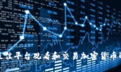 如何选择最佳平台观看和交易加密货币的未来趋