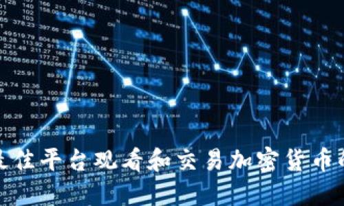 如何选择最佳平台观看和交易加密货币的未来趋势