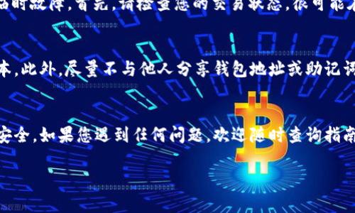 要将FiL（Filecoin）转入tpWallet，您可以按照以下步骤操作。请确保在开始之前，您已经下载并安装了tpWallet，并且已经创建了自己的钱包。

### 步骤 1: 打开TPWallet
首先，确保您已经安装并且打开了tpWallet。在应用的主界面上，您将会看到您的钱包地址和可用余额。如果您还没有创建钱包，请按照应用内的指示进行创建，并确保妥善保管您的助记词或私钥。

### 步骤 2: 找到您的Filecoin钱包地址
在tpWallet中，找到Filecoin (FiL) 的选项。这通常位于钱包支持的币种列表中。选择FiL后，您会看到您的FiL钱包地址，记下这个地址，因为您将需要它来完成转账。

### 步骤 3: 从交易所或其他钱包提取FiL
如果您的FiL存储在交易所（如Binance、Huobi等）或其他钱包中，您需要登录到相关帐户，找到提币（Withdraw）选项。在提币页面中，您需要输入以下信息：
ul
  listrong提币地址：/strong 粘贴您在tpWallet中复制的Filecoin钱包地址。/li
  listrong提币金额：/strong 输入您想要转入tpWallet的Filecoin数量。/li
/ul
完成上述信息填写后，确认并提交提币请求。根据交易所的具体流程，您可能需要完成一些额外的安全验证步骤。

### 步骤 4: 等待交易确认
一旦您提交了提币请求，您需要等待网络确认交易。Filecoin网络的确认时间可能会有所不同，通常在几分钟到几个小时之间。在此期间，您可以在tpWallet的资产页面查看FiL的状态。

### 步骤 5: 验证余额
当您的FiL转账确认后，您会看到tpWallet中的FiL余额发生变化。如果一切正常，您应该能够看到刚才转入的金额。恭喜！您现在已经成功将FiL转入tpWallet。

### 常见问题解答

#### h41. 如果转账失败，我该怎么办？/h4
真的有点遗憾，转账失败的情况可能由于多个原因，比如网络问题、提币地址错误或交易所的临时故障。首先，请检查您的交易状态，很可能在交易记录中会找到详细信息。如果确认中没有信息，您可以考虑联系客服帮助查找问题所在。

#### h42. 如何确保我的FiL资金安全？/h4
在转账FiL时，确保您的操作是在安全的网络环境下进行的，并且您的tpWallet也处于最新版本。此外，尽量不与他人分享钱包地址或助记词，以保护自己的资产安全。真心觉得，保护资金的安全性是每一位用户的优先考量。

### 总结
整个FiL转入tpWallet的过程并不复杂。只需确保您进行了正确的步骤，注意保护自己的钱包安全。如果您遇到任何问题，欢迎随时查询指南或联系客服。希望这篇指导对您有所帮助，让您的Filecoin交易更顺利！ 

这个简单的步骤可以帮助您将FiL安全地转入tpWallet，享受便捷的加密货币管理体验。