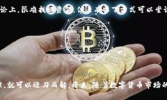 在此刻，很多人对数字货币的关注与日俱增，其