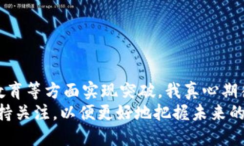 xiaotiao加密货币Coinbase的未来发展趋势分析/xiaotiao
加密货币, Coinbase, 数字货币, 交易平台/guanjianci

引言
随着加密货币市场的不断发展，Coinbase作为一个知名的数字货币交易平台，受到了越来越多投资者和技术爱好者的关注。我真心觉得，了解Coinbase的未来发展趋势不仅能帮助我们更好地理解市场，还能对我们的投资决策产生重要影响。在这篇文章中，我们将深入探讨Coinbase的现状、未来的发展趋势以及它在加密货币生态系统中的重要性。

Coinbase的背景与现状
Coinbase成立于2012年，是美国最早的加密货币交易平台之一。它的使命是让每个人都能轻松进入数字货币的世界，真心地为这项技术的普及贡献了不小的力量。如今，Coinbase已经成为全球最大的加密货币交易所之一，拥有超过6800万的用户。
Coinbase在安全性、用户体验和方便性方面的表现都相当出色。这也正是它吸引了很多新手投资者的一大原因。用户可以通过手机或电脑在平台上轻松购买、出售和管理他们的数字资产。不过，真心觉得，尽管Coinbase的发展一路顺风顺水，但在竞争激烈的市场中，它仍面临着许多挑战。

加密货币市场的变化与Coinbase的适应
当今的加密货币市场变幻莫测，新的技术、法规和市场需求层出不穷。这种快速的变化不仅影响着投资者的行为，也促使Coinbase不断进行创新与调整。例如，NFT（非同质化代币）的兴起为Coinbase提供了新的业务机会。近年来，Coinbase开始上线NFT市场，吸引了大量的创作者和收藏者。
与此同时，监管政策的变化也是影响Coinbase未来发展的一个关键因素。我有点遗憾的是，许多国家的加密货币法规仍处于模糊状态，这给Coinbase的运营带来了不小的挑战。为了适应不同市场的需求，Coinbase必须不断地更新自己的合规措施，以确保其合法性和透明度。

Coinbase未来的发展趋势
我们可以归纳出几个Coinbase未来发展的可能趋势：

h4趋势一：全球化扩展/h4
随着加密货币的全球普及，Coinbase将继续向其他国家和地区扩展它的业务。为了迎合不同市场的需求，Coinbase可能会推出更多本地化的产品和服务，甚至在某些地区建立合作伙伴关系。我真心认为，这样的策略不仅可以帮助Coinbase获取更多用户，还能进一步巩固其在全球市场的地位。

h4趋势二：加强技术创新/h4
随着区块链技术的不断演进，Coinbase必定会加大对技术研发的投入。这不仅包括改进交易系统的安全性和稳定性，也可能关注于用户体验的提升。我有点激动地说，未来的Coinbase有可能将人工智能、大数据等创新技术引入到平台中，提高用户的交易体验。

h4趋势三：多元化的金融服务/h4
除了基本的交易功能，Coinbase未来可能会推出更多金融服务，比如借贷、理财和支付等。我真心觉得，这将为用户提供更多的价值，让他们能够更全面地利用自己的数字资产。想象一下，用户不仅可以在Coinbase上交易数字货币，还能通过平台获得收益，这无疑会吸引更多的用户加入。

h4趋势四：注重用户教育和社区建设/h4
作为一个新的行业，加密货币仍然面临着知识匮乏的问题。Coinbase未来可能会在用户教育上加大投入，比如提供更多的学习资源、举办线上线下的活动等。这不仅可以帮助新手投资者快速上手，还能建立一个活跃的社区。我希望看到更多的用户能够在这个社区中分享经验、互相学习。

常见问题解答

h4问题一：Coinbase会投资于哪些新兴技术？/h4
对于Coinbase来说，新兴技术的投资是一个不容忽视的趋势。根据当前的市场动态，Coinbase或许会关注以下几个方向：
ul
    li**区块链可扩展性**：技术的可扩展性对于处理不断增长的用户量和交易量至关重要。因此，Coinbase可能会投资于提升区块链技术及其可扩展性的解决方案。/li
    li**人工智能与机器学习**：利用人工智能和机器学习技术来分析用户行为和市场趋势，成为提高交易策略和风险管理的重要手段。/li
    li**去中心化金融（DeFi）**：随着DeFi的崛起，Coinbase可能会考虑推出与DeFi相关的服务，以满足用户的多元需求。/li
/ul

h4问题二：Coinbase如何应对竞争对手？/h4
在加密货币行业，竞争可谓异常激烈。那么，Coinbase将如何应对这些竞争对手呢？我真心觉得，他们的策略可能会包括：
ul
    li**用户体验**：Coinbase可能会持续关注用户体验，通过简化操作流程和提升用户服务质量来吸引更多用户。/li
    li**收费透明化**：相较于其他平台，Coinbase可以尝试提供更加透明的收费政策，让用户更清楚地知道自己的每一笔交易费用。/li
    li**丰富的产品生态**：提供多样化的产品和服务组合，以满足不同用户的需求，形成硬实力竞争优势。/li
/ul

结论
通过上述分析，我们不难看出，Coinbase作为加密货币交易平台，将在未来的发展中继续面临挑战与机遇。未来的Coinbase将在全球化扩展、技术创新及用户教育等方面实现突破。我真心期待Coinbase能够在这个不断演变的市场中继续保持领先地位，并为更多用户提供优质的服务。
在这个快速变化的时代，了解Coinbase的未来发展趋势对我们每一个人都至关重要。无论你是投资者、开发者还是对加密货币感兴趣的普通人，我们都需要保持关注，以便更好地把握未来的机会。