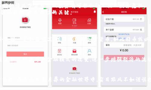 亿万富翁如何引领加密货币的未来发展趋势
亿万富翁, 加密货币, 未来趋势, 投资/guanjianci

引言：亿万富翁与加密货币的关系
在当今这个瞬息万变的金融世界里，加密货币逐渐成为投资的热门选择。尤其是那些身价过亿的富翁们，他们不仅仅是观察者，而是积极参与者。他们的参与不仅影响着市场的波动，也引领着加密货币的未来发展趋势。本文将深入探讨亿万富翁如何通过加密货币投资与发展的多重层面，为我们揭示一个令人兴奋的金融新篇章。

亿万富翁拥抱加密货币的动机
首先，亿万富翁们之所以争相投资加密货币，主要是因为他们看到了其巨大的潜力和价值。与传统资产相比，加密货币具有更高的流动性和更低的交易成本。同时，投资其他的资产，比如股票或房地产，往往受到许多限制和约束，而加密货币的去中心化特点为富豪们提供了更大的投资自由度。
此外，加密货币的技术背景也是吸引亿万富翁的关键因素之一。区块链技术的去中心化、安全性和透明度为财富增长提供了新的路径。他们能够通过了解区块链背后的原理，预见到加密货币在未来金融生态中的重要地位。

亿万富翁对加密货币的影响
当亿万富翁们开始关注加密货币时，整个市场也随之改变。首先，他们的投资往往能够瞬间提升某个加密货币的市值，极大地改变市场的供需关系。例如，埃隆·马斯克对狗狗币的疯狂支持，让这一小众加密货币一夜之间成名，让无数投资者涌入。
其次，亿万富翁们不仅在市场中扮演投资者的角色，还积极参与加密货币的项目融资与开发。例如，许多富豪纷纷成立自己的基金会或者投资公司，专注于区块链技术和加密货币项目的孵化与推广。这种参与使得加密货币的技术发展更加迅猛，也促使相关项目更快落地。

未来发展趋势：加密货币的主流化
在亿万富翁们的推动下，加密货币逐渐走向主流，未来的发展趋势也会更加明朗。首先，随着接受度的提高，越来越多的商家和企业会开始接受加密货币作为支付手段。想象一下，在不久的将来，我们可能会在日常生活中使用比特币或以太坊购买日用品，这种便利性将大大增强加密货币的实用性。
其次，加密货币的监管政策将在未来日益完善。虽然现在许多国家对加密货币仍持观望态度，但随着越来越多的富豪和企业介入，政府也将更加注重对这一领域的监管。有效的监管有助于保护投资者权益，同时也将进一步提升加密货币的合法性与安全性。

投资加密货币的风险与机遇
尽管亿万富翁们纷纷涌入加密货币市场，但我们仍需关注潜在的风险。首先，加密货币市场波动极大，价格容易受到舆论和市场情绪的影响。因此，对于普通投资者来说，在未深入理解市场的情况下盲目跟风投资有可能会让人陷入财务危机。
然而，值得注意的是，正是这种波动性也能够为有眼光的投资者创造机遇。许多亿万富翁之所以能够迅速致富，就是因为他们懂得在风险与机会之间寻找平衡。总之，谨慎投资并保持冷静的头脑，才是成功的关键。

相关问题讨论
h4问题一：亿万富翁如何选择加密货币进行投资？/h4
亿万富翁在选择加密货币时，往往会进行全面的市场分析和风险评估。他们通常会关注项目的团队背景、技术实力和市场需求等因素，并结合自身的投资策略进行选择。有的富豪可能会选择一些知名度高、技术成熟的加密货币，如比特币或以太坊；而另一些富豪则可能更青睐于那些潜力巨大的新兴项目，选择高风险的投资方式。真心觉得，找到自己的投资风格至关重要，这样才能更好地适应市场的变化。

h4问题二：亿万富翁参与加密货币是否会影响社会经济发展？/h4
亿万富翁对加密货币的参与无疑会在一定程度上影响社会经济的发展。一方面，他们的投资可以推动区块链技术和相关项目的发展，从而促进就业和技术创新；另一方面，加密货币的主流化也可能带来金融模式的改变，进一步增强经济的流动性。尽管这一切听起来令人兴奋，但也要提醒我们，过于依赖加密货币可能会导致一些不稳定因素。因此，在关注加密货币的同时，我们也要保持理性，平衡传统金融与新兴金融的关系。

总结
总体而言，亿万富翁们在加密货币领域的参与既是对未来趋势的大胆押注，也是对个人财富的合理配置。他们的决策不仅对自身经济增长产生影响，还可能深远地改变整个社会的经济结构。在这个日新月异的金融世界中，盲目跟风不如谨慎投资，而理解趋势、适应变化才是让投资者赢得未来的关键。真心希望，大家在探索这个未知领域时，都能够把握机会，取得理想的回报。