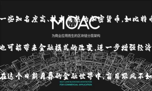 亿万富翁如何引领加密货币的未来发展趋势
亿万富翁, 加密货币, 未来趋势, 投资/guanjianci

引言：亿万富翁与加密货币的关系
在当今这个瞬息万变的金融世界里，加密货币逐渐成为投资的热门选择。尤其是那些身价过亿的富翁们，他们不仅仅是观察者，而是积极参与者。他们的参与不仅影响着市场的波动，也引领着加密货币的未来发展趋势。本文将深入探讨亿万富翁如何通过加密货币投资与发展的多重层面，为我们揭示一个令人兴奋的金融新篇章。

亿万富翁拥抱加密货币的动机
首先，亿万富翁们之所以争相投资加密货币，主要是因为他们看到了其巨大的潜力和价值。与传统资产相比，加密货币具有更高的流动性和更低的交易成本。同时，投资其他的资产，比如股票或房地产，往往受到许多限制和约束，而加密货币的去中心化特点为富豪们提供了更大的投资自由度。
此外，加密货币的技术背景也是吸引亿万富翁的关键因素之一。区块链技术的去中心化、安全性和透明度为财富增长提供了新的路径。他们能够通过了解区块链背后的原理，预见到加密货币在未来金融生态中的重要地位。

亿万富翁对加密货币的影响
当亿万富翁们开始关注加密货币时，整个市场也随之改变。首先，他们的投资往往能够瞬间提升某个加密货币的市值，极大地改变市场的供需关系。例如，埃隆·马斯克对狗狗币的疯狂支持，让这一小众加密货币一夜之间成名，让无数投资者涌入。
其次，亿万富翁们不仅在市场中扮演投资者的角色，还积极参与加密货币的项目融资与开发。例如，许多富豪纷纷成立自己的基金会或者投资公司，专注于区块链技术和加密货币项目的孵化与推广。这种参与使得加密货币的技术发展更加迅猛，也促使相关项目更快落地。

未来发展趋势：加密货币的主流化
在亿万富翁们的推动下，加密货币逐渐走向主流，未来的发展趋势也会更加明朗。首先，随着接受度的提高，越来越多的商家和企业会开始接受加密货币作为支付手段。想象一下，在不久的将来，我们可能会在日常生活中使用比特币或以太坊购买日用品，这种便利性将大大增强加密货币的实用性。
其次，加密货币的监管政策将在未来日益完善。虽然现在许多国家对加密货币仍持观望态度，但随着越来越多的富豪和企业介入，政府也将更加注重对这一领域的监管。有效的监管有助于保护投资者权益，同时也将进一步提升加密货币的合法性与安全性。

投资加密货币的风险与机遇
尽管亿万富翁们纷纷涌入加密货币市场，但我们仍需关注潜在的风险。首先，加密货币市场波动极大，价格容易受到舆论和市场情绪的影响。因此，对于普通投资者来说，在未深入理解市场的情况下盲目跟风投资有可能会让人陷入财务危机。
然而，值得注意的是，正是这种波动性也能够为有眼光的投资者创造机遇。许多亿万富翁之所以能够迅速致富，就是因为他们懂得在风险与机会之间寻找平衡。总之，谨慎投资并保持冷静的头脑，才是成功的关键。

相关问题讨论
h4问题一：亿万富翁如何选择加密货币进行投资？/h4
亿万富翁在选择加密货币时，往往会进行全面的市场分析和风险评估。他们通常会关注项目的团队背景、技术实力和市场需求等因素，并结合自身的投资策略进行选择。有的富豪可能会选择一些知名度高、技术成熟的加密货币，如比特币或以太坊；而另一些富豪则可能更青睐于那些潜力巨大的新兴项目，选择高风险的投资方式。真心觉得，找到自己的投资风格至关重要，这样才能更好地适应市场的变化。

h4问题二：亿万富翁参与加密货币是否会影响社会经济发展？/h4
亿万富翁对加密货币的参与无疑会在一定程度上影响社会经济的发展。一方面，他们的投资可以推动区块链技术和相关项目的发展，从而促进就业和技术创新；另一方面，加密货币的主流化也可能带来金融模式的改变，进一步增强经济的流动性。尽管这一切听起来令人兴奋，但也要提醒我们，过于依赖加密货币可能会导致一些不稳定因素。因此，在关注加密货币的同时，我们也要保持理性，平衡传统金融与新兴金融的关系。

总结
总体而言，亿万富翁们在加密货币领域的参与既是对未来趋势的大胆押注，也是对个人财富的合理配置。他们的决策不仅对自身经济增长产生影响，还可能深远地改变整个社会的经济结构。在这个日新月异的金融世界中，盲目跟风不如谨慎投资，而理解趋势、适应变化才是让投资者赢得未来的关键。真心希望，大家在探索这个未知领域时，都能够把握机会，取得理想的回报。