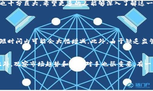 # 关于“加密数字货币研究PPT”的建议

## 幻灯片内容构思

### 1. 封面页
- 《加密数字货币研究》
- 副探索未来金融的革命
- 日期和作者姓名

### 2. 目录页
- 加密货币的定义
- 历史发展
- 主要类型
- 运作机制
- 未来趋势
- 风险与挑战
- 结论

### 3. 加密货币的定义
加密货币是一种基于区块链技术的数字货币，它利用密码学来保证交易的安全性。它的去中心化特征使其区别于传统货币，借助区块链技术，用户可以在无需中介的情况下进行交易。

### 4. 历史发展
早期发展
比特币是第一个加密货币，2009年由一个化名为中本聪的人提出。此后，许多其他加密货币相继出现，包括以太坊、莱特币等。

发展阶段
随着技术的不断进步和市场需求的增长，加密货币开始受到更广泛的关注。尤其是在2017年，比特币价格的飞涨使得加密货币进入了大众视野。

### 5. 主要类型
比特币
作为第一个加密货币，比特币开创了全新的货币形式。它的供给量有限，设定为2100万枚，成为许多人眼中的“数字黄金”。

以太坊
以太坊不仅是一种加密货币，更是一个用于编写智能合约的平台。它的出现开创了去中心化应用（DApp）的新纪元。

稳定币
稳定币是与法定货币或其他资产挂钩的加密货币，比如Tether（USDT）。它试图减少加密货币的价格波动，使其更适合日常交易。

### 6. 运作机制
区块链技术
加密货币基于区块链技术，每一笔交易都会被记录在一个公共账本上，确保了交易的透明性和安全性。

挖矿与共识机制
挖矿是加密货币网络中确认交易和生成新币的过程。不同的加密货币采用了不同的共识机制，比如工作量证明（PoW）和权益证明（PoS）。

### 7. 未来趋势
发展动态
随着技术的不断进步和监管的逐步完善，加密货币市场的未来发展值得关注。更多的企业将在未来选择接受加密货币支付，去中心化金融（DeFi）也将迎来新的机遇。

监管政策
各国政府对于加密货币的监管政策将会直接影响市场的发展，政策的明朗化和完善 سيكون 促进加密货币的合法化和主流化。

### 8. 风险与挑战
价格波动性
加密货币市场的价格波动性非常大，这对于投资者来说既是机会也是风险。价格的剧烈波动使得许多人在投资加密货币时犹豫不决。

安全问题
虽然区块链技术具有很高的安全性，但加密货币交易所和钱包仍然面临黑客攻击等安全风险。用户在投资时需要提高警惕，加强安全措施。

### 9. 结论
加密数字货币作为未来金融革命的重要组成部分，正在逐渐被广泛接受。尽管风险与挑战并存，但其潜在的机遇与价值也十分巨大。希望更多的人能够深入了解这一领域，把握未来的发展机会。

## 可能相关的问题

### 问题一：加密货币的投资风险有哪些？
对于许多刚刚接触加密货币的新手来说，投资可能带来许多未知的风险。首先是价格波动性，这意味着投资者的资产在短时间内可能会大幅增减。此外，由于缺乏监管，一些加密货币项目可能存在诈骗的风险。因此，从投资者的角度来看，进行充分的尽职调查和风险评估是非常必要的。

### 问题二：如何选择值得投资的加密货币？
选择投资的加密货币需要考虑多方面的因素。首先，项目的白皮书和技术背景。其次是团队的背景以及社区的支持度。此外，观察市场趋势和竞争对手也很重要。有一点很重要，那就是要保持理性的投资态度，不要被市场的情绪左右。

这份PPT的内容旨在帮助你全面了解加密数字货币的各个方面，期待它能为你的研究做出贡献！