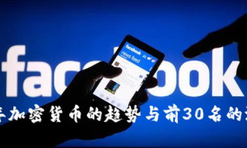 未来十年加密货币的趋势与前30名的潜力分析