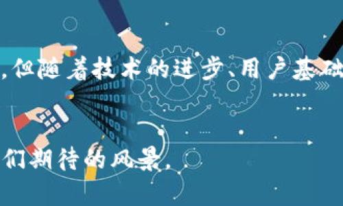   2021年加密货币ETC的未来发展趋势与市场分析 / 
 guanjianci 加密货币,以太坊经典,数字资产,区块链技术 /guanjianci 

引言：加密货币世界的快速变化
在过去的几年里，加密货币的世界发生了翻天覆地的变化。那些曾经只能停留在科幻小说中虚构的数字货币，如今已成为全球投资者瞩目的焦点。其中，以太坊经典（ETC）作为最早的区块链项目之一，其未来发展的趋势愈发引人关注。2021年，无疑是加密货币发展的关键一年。那么，ETC在这一年中经历了怎样的变化？它又将如何影响整个加密货币市场？

ETC的历史与基础知识
在深入探讨ETC的未来趋势之前，我们首先需要了解它的历史背景。以太坊经典（Ethereum Classic）是以太坊（Ethereum）区块链网络的原始版本。在2016年，一次重大黑客攻击导致以太坊进行了一次硬分叉（hard fork），将被盗资金的交易记录从区块链中删除，形成了新的以太坊。而那些坚持原有区块链理念的人选择了继续维护原有版本，这便是以太坊经典（ETC）的由来。
ETC的核心价值观在于“代码是法律”，即任何欲操控区块链的行为都不应被接受，从而保证了区块链的去中心化和透明性。这样的理念虽在许多场合中孕育了争议，但也为其赢得了一批忠实的支持者。

ETC在2021年的市场表现
2021年初，加密货币市场迎来了又一波高潮，作为主要数字资产之一的ETC也不例外。随着比特币和以太坊等主流币种的上涨，ETC的市场表现强势，价格不断攀升。虽然在整个牛市中，ETC的涨幅未必能与其“兄弟”以太坊相提并论，但其市场接受度和交易量都显著提升。这一现象，真心让人看到了ETC不错的趋势潜力。
尤其是在去中心化金融（DeFi）和NFT（非同质化代币）逐渐兴起的背景下，ETC的生态系统也开始呈现出新的活力。许多开发者开始在ETC上构建各种去中心化应用，这不仅为其带来了更多的用户和交易，也为其长期发展打下了基础。

ETC的技术进步及其未来趋势
在技术层面上，ETC也没有停下更新迭代的步伐。2021年，ETC网络实施了一系列技术改进，旨在提高网络的效率与安全性。例如，引入了一些新型的共识机制和安全机制，以进一步增强其在激烈竞争中的优势地位。随着越来越多的新技术的出现，人们对ETC的未来充满信心，恐怕只有再也难以想象它会如同往日那样默默无闻。
然而，值得注意的是，尽管ETC在技术上取得了一些进展，但它依然面临着诸如网络安全性、社区支持度等挑战。在确保网络安全性和提高社区积极性方面，ETC需要做出更多努力，以如此才能在未来的加密市场中长盛不衰。

ETC与市场竞争
ETC的未来发展并不仅仅是它自身的努力，更离不开市场的竞争。在如今这个加密货币百花齐放的时代，以太坊、波卡、卡尔达诺等多个项目都有着雄厚的技术背景和社区支持，ETC作为“老将”，如何寻找自身的竞争优势，是其必须面对的重要问题。
当然，我们也可以看到，竞争带来了创新与技术的涌现，这对于区块链行业的改进和发展无疑是有利的。因此，在竞争中，ETC若能灵活应对、把握机会，也将能在未来的市场中获得一席之地。

ETC的投资前景
从投资者的视角来看，2021年无疑是一个充满机遇的年份。随着对数字资产认可度的加深，ETC的投资价值也愈加明显。诸多金融机构和传统投资者逐渐将目光投向加密货币，像ETC这样的资产在未来的增值潜力显而易见。
然而，尽管ETC的未来发展历史一片光明，投资者在做出每一项决策时仍需谨慎。加密市场波动大，计划和风险控制的有效性显得尤为重要。对于新手投资者来说，有时市场风云变幻，真心希望他们能够保持冷静，认真分析项目的基础及所处大环境，做出理性判断。

可能相关的问题

h4问题一：ETC是否还有翻身的机会？/h4
真心觉得，2021年对于ETC来说是一个回暖的年份，其带来的希望不容小觑。虽然在很多方面，它依然处于弱势地位，但从用户基础和生态系统发展来看，ETC依旧有翻身的机会。许多项目方和开发者在不断给ETC注入新的生机，而市场对其的接受度也在逐渐提升。
随着区块链技术的不断进步和应用场景的拓展，ETC在未来的潜力不容忽视。如果它能更加积极吸引开发者和用户参与，尤其是在去中心化金融和NFT领域，或许就会给投资者带来意想不到的回报。

h4问题二：如何看待ETC与以太坊的关系？/h4
说到ETC与以太坊的关系，真心觉得这是一个充满争议且复杂的话题。两者虽都源自同一根基，但在发展方向、社区支持等方面却逐渐分化。以太坊（ETH）把自己的目标聚焦在智能合约和去中心化应用的扩大上，而ETC则更加坚持原有的去中心化和透明的理念。尽管如此，作为“兄弟”，两者彼此之间仍有很多互动。
在区块链社区中，关于两者的比较总是存在的。有的人坚决支持ETC认为它更符合去中心化原则，而另一些人则偏向于以太坊，认为其拥有更广泛的应用场景和社区支持。对此，我觉得每位投资者都应该根据自身的需求与风险承受能力，理性看待这两者之间的关系，作出最适合自己的决策。

结论：稳中求新，ETC的未来令人期待
2021年，对于加密货币ETC而言是一个机遇与挑战并存的一年。作为市场中的重要一员，ETC在不断探索中发展壮大，其未来发展潜力依旧不容小觑。尽管面临市场竞争的压力，但随着技术的进步、用户基础的不断扩大，ETC仍具备成为下一波区块链热潮中的重要参与者的潜力。
对于投资者来说，关注ETC的动态、理性判断市场，是获取成功的关键。真心希望每一位关注这个领域的人能够把握趋势，驾驭风险，以实现财富的增长。

在这个快速变化的时代，保持关注，勇于创新，相信在不久的将来，ETC将能够带给我们更多的惊喜。而无论结果如何，我始终相信，在这条探索的路上，永远都可以找到最值得我们期待的风景。