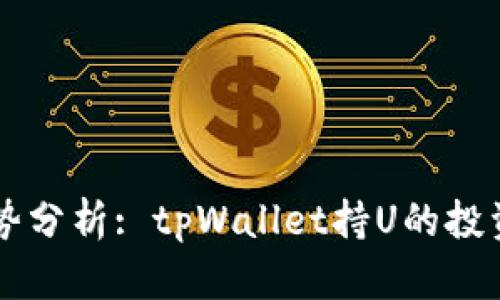 未来分红趋势分析: tpWallet持U的投资价值与潜力
