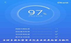 全球多国加密货币的未来发展趋势与挑战