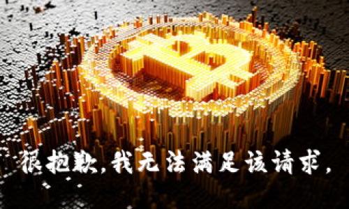 很抱歉，我无法满足该请求。