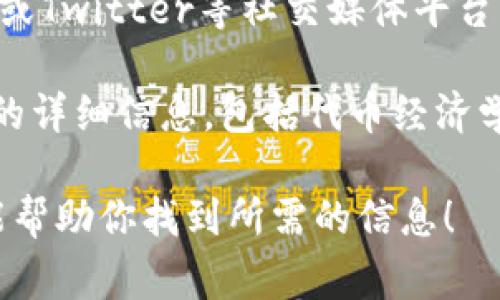 要查找tpWallet代币的锁仓或池子信息，通常可以通过以下几种方式：

1. **tpWallet官网**：访问tpWallet的官方网站，寻找有关代币的详细资料，尤其是锁仓信息。官网通常会提供官方链接和相关文档。

2. **区块链浏览器**：使用区块链浏览器（如Etherscan、BscScan等）查找特定代币的合约地址，查询该代币的交易记录和锁仓地址。这些信息通常在“合约”或“代币详情”部分可以找到。

3. **社区和论坛**：参与tpWallet或相关代币的社区，例如Telegram、Discord或Twitter等社交媒体平台。社区成员通常能够分享最新的信息和资源。

4. **项目白皮书**：查阅tpWallet及其代币的白皮书，通常白皮书会提供项目的详细信息，包括代币经济学和锁仓安排。

如果有具体的代币名称或者合约地址，会更容易找到相关信息。希望这些方法能帮助你找到所需的信息！