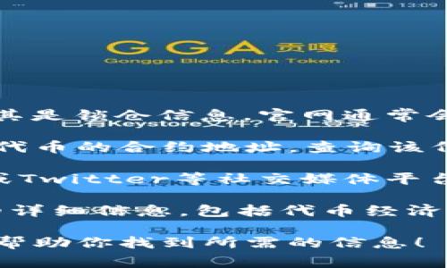 要查找tpWallet代币的锁仓或池子信息，通常可以通过以下几种方式：

1. **tpWallet官网**：访问tpWallet的官方网站，寻找有关代币的详细资料，尤其是锁仓信息。官网通常会提供官方链接和相关文档。

2. **区块链浏览器**：使用区块链浏览器（如Etherscan、BscScan等）查找特定代币的合约地址，查询该代币的交易记录和锁仓地址。这些信息通常在“合约”或“代币详情”部分可以找到。

3. **社区和论坛**：参与tpWallet或相关代币的社区，例如Telegram、Discord或Twitter等社交媒体平台。社区成员通常能够分享最新的信息和资源。

4. **项目白皮书**：查阅tpWallet及其代币的白皮书，通常白皮书会提供项目的详细信息，包括代币经济学和锁仓安排。

如果有具体的代币名称或者合约地址，会更容易找到相关信息。希望这些方法能帮助你找到所需的信息！