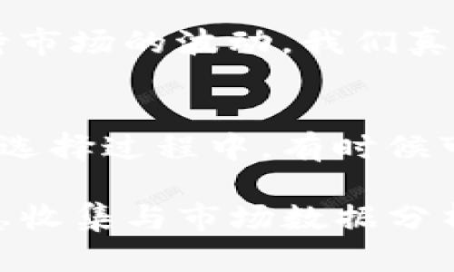 关于“tpWallet挖mdx是否是永久的”，这是一个比较复杂的问题，涉及到加密货币的机制和具体项目的运作规则。接下来，我们将详细介绍tpWallet与MDX的关系、挖矿的特点以及影响因素，以期对该问题进行全面深入的分析。

tpWallet与MDX的背景
tpWallet是一个多功能数字钱包，它不仅支持多种币种的存储与交易，还提供了诸如挖矿等功能。MDX是墨子币（MDX）的官方代币，用于在去中心化交易所（DEX）上进行交易和治理。在tpWallet中挖取MDX币，意味着用户能够通过持有和参与网络的方式获取收益。

MDX的挖矿机制
在MDX的挖矿过程中，用户通过锁定一定数量的代币来获取新的MDX代币。这种机制通常与权益证明（PoS）或Delegated Proof of Stake（DPoS）相关，用户的参与和投资会直接影响到挖矿的收益。一般情况下，挖矿是一个动态的过程，受市场需求、网络参与人数、手续费和流动性等多种因素影响。

永久性挖矿的定义
提到“永久性挖矿”，我们需要明确这个概念。在传统意义上，挖矿可以是从项目开始至整个网络终止的过程，但在现实中，许多项目会因市场需求、技术更新或治理机制发生变化而变动。如果说某个挖矿机制是“永久”的，意味着用户只要持续持有代币，就可以一直获取奖励，前提是该机制未被修改或停止。

影响MDX挖矿的因素
首先，市场需求是一个主要因素。MDX的价值和流通性会受到市场参与者行为的影响，交易所的交易量、代币的供应量等都将直接影响挖矿的效果。其次，技术更新也可能影响挖矿机制的实施。若项目方决定对挖矿算法进行调整，用户可能需要适应新的规则。最后，社区治理在MDX生态中也起着重要作用，用户反馈和决策会对挖矿的持续性产生影响。

挖矿的收益与风险
挖矿的确带来了潜在的收益，但同时也伴随风险。由于市场波动性大，MDX的价格可能会有显著的上下波动。因此，如果用户为了获得短期利润而频繁交易，可能会影响整体的收益。而持有作长期投资，则需要对项目本身的前景以及市场状况有一个全面的了解和认识。

真实案例分析
提到MDX的挖矿，我们不妨来看几个真实案例。有些用户在挖矿初期获得了理想的收益，随着时间的推移他们决定继续持有以获取更多的奖励。可是，随着市场的变化，挖矿的难度和收益发生了变化，使得一些用户感到有些失望和遗憾。

用户的成功与挑战
在任何投资领域，总会有成功者与挑战者。在tpWallet挖MDX的用户中，我们可以看到一些人的成功，他们积极参与社区建设，持续关注市场动态，及时调整自己的策略。此外，也有些用户因缺乏相关知识而遭遇损失，他们未能充分了解市场的复杂性，导致错误决策。

不仅如此，挖矿还需要耐心。需要持续关注市场动态与项目进展，并对未来进行合理的预测。对于用户来说，积极学习有关加密货币的知识，增强市场穿透力，将是提高挖矿成功率的重要途径。

情感与远见
在这个飞速发展的加密货币时代，挖矿的过程充满了希望与挑战。我们总是对未来有所期待，也许明天的市场将带来意想不到的惊喜，也许又将面临某些困扰。人们在追逐数字财富的过程中，情感的波动与认知的成长同样不可忽视。在经历了一系列事件后，我们会发现，不仅仅是财富的累积，更是我们在这个过程中的成长与学习。

可能相关问题
1. MDX的未来走势如何？
MDX的未来走势受到许多因素影响，包括市场供需、项目的技术迭代、竞争生态等。以往的市场周期表明，加密货币存在泡沫和调整期，投资者需要保持冷静，理性对待市场的波动。我们真心希望，大家在面对市场的起伏时能够保持清晰的头脑，并作出理智的决策。

2. 如何选择合适的挖矿项目？
选择合适的挖矿项目需要详细的市场调研和项目背景了解。用户应关注项目的团队、技术底层、市场前景和社区活跃度等多个方面。保持学习的态度，实践出真知。在选择过程中，有时候可能会遇到让人挫败的情境，但要相信，经过不断的磨练和寻找，终会找到适合自己的挖矿项目。

最后，关于“tpWallet挖MDX是否永久”的问题，答案并不是绝对的。尽管挖矿机制有可能是长期存在的，但实际操作中，诸多变量导致其可变性极强。因此，有效的信息收集与市场数据分析，将是每一个参与者必不可少的功课。希望大家能够保持对未来的信心与期盼，善用知识和热情，迎接加密货币时代的各种可能性。