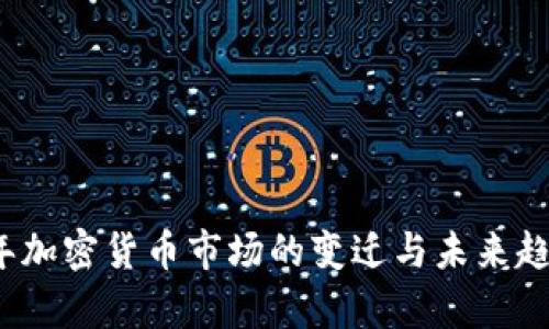 2020年加密货币市场的变迁与未来趋势分析